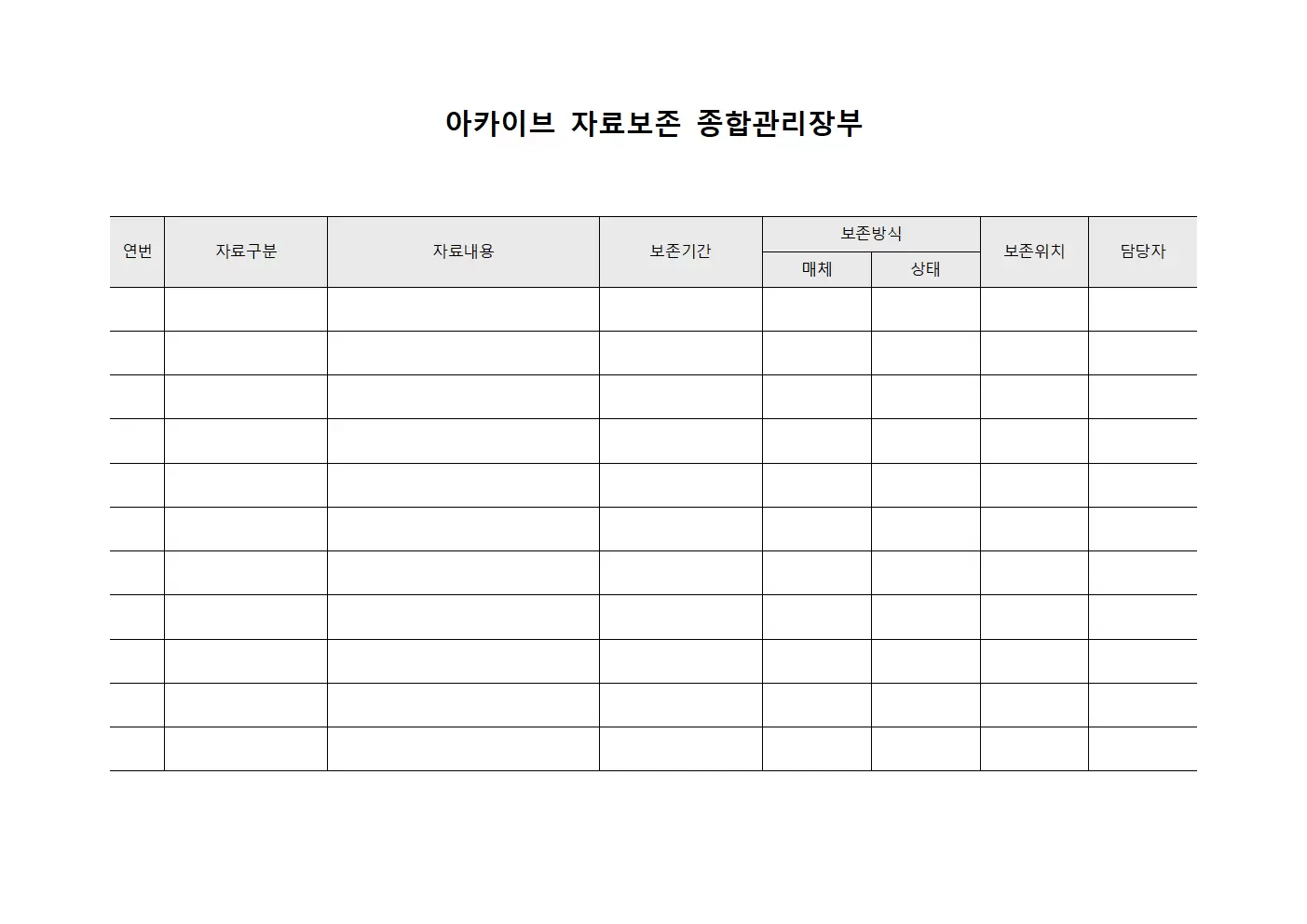 아카이브 자료보존 종합관리장부