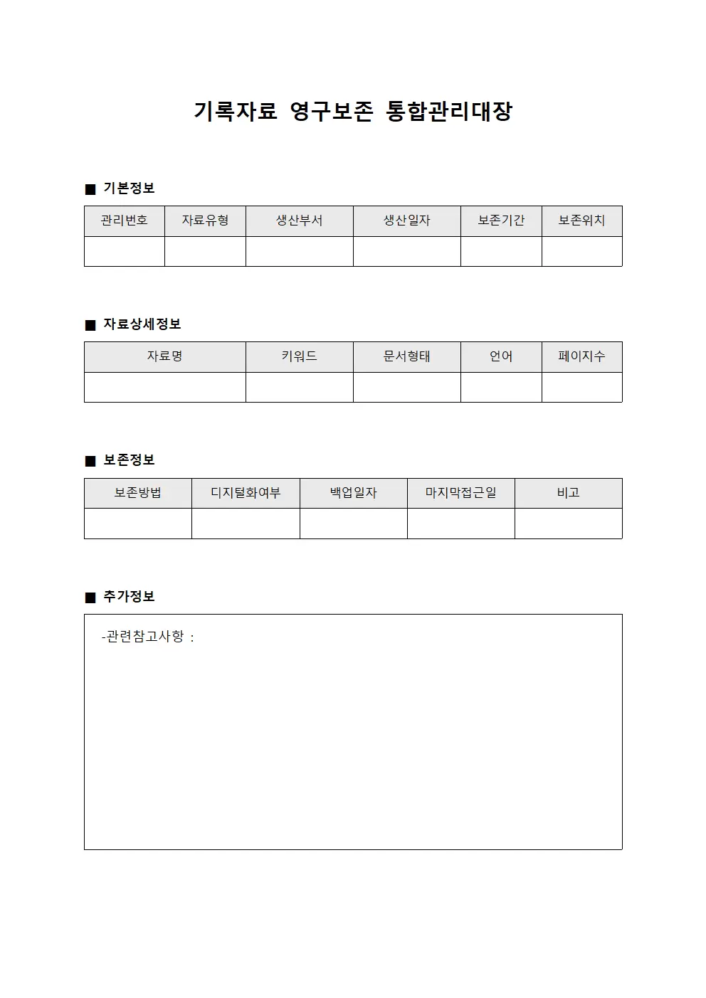 기록자료 영구보존 통합관리대장 문서서식