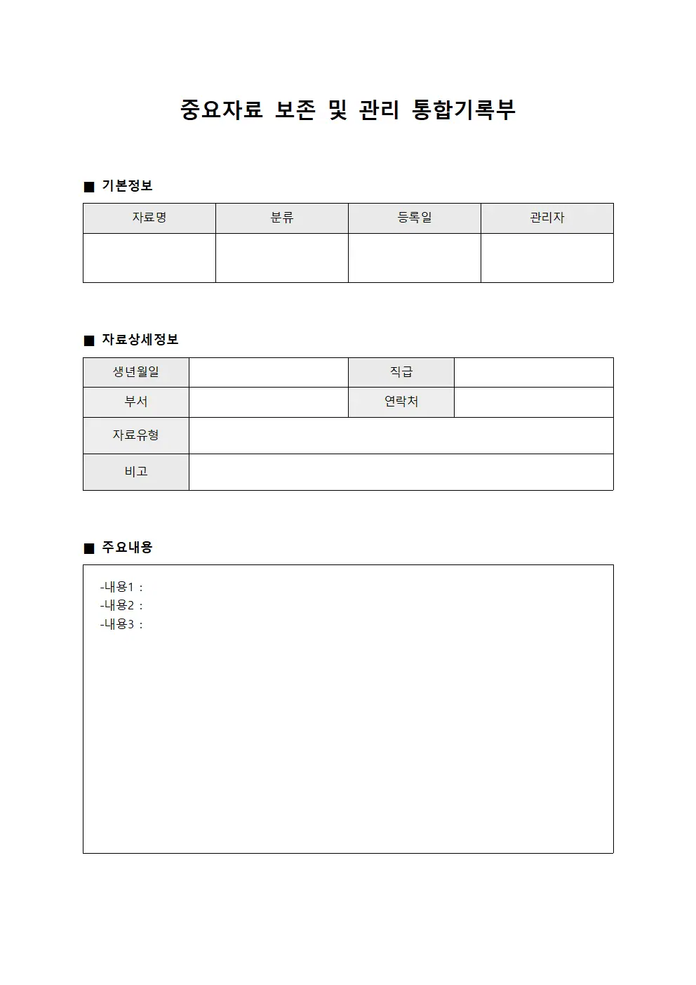 중요자료 보존 및 관리 통합기록부 문서서식