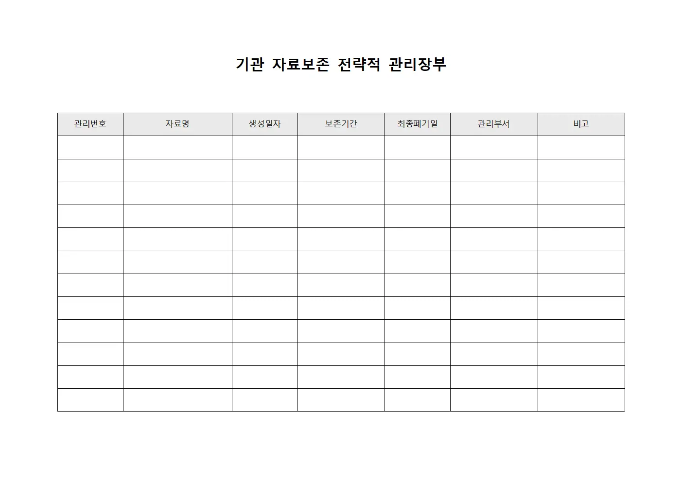 기관 자료보존 전략적 관리장부