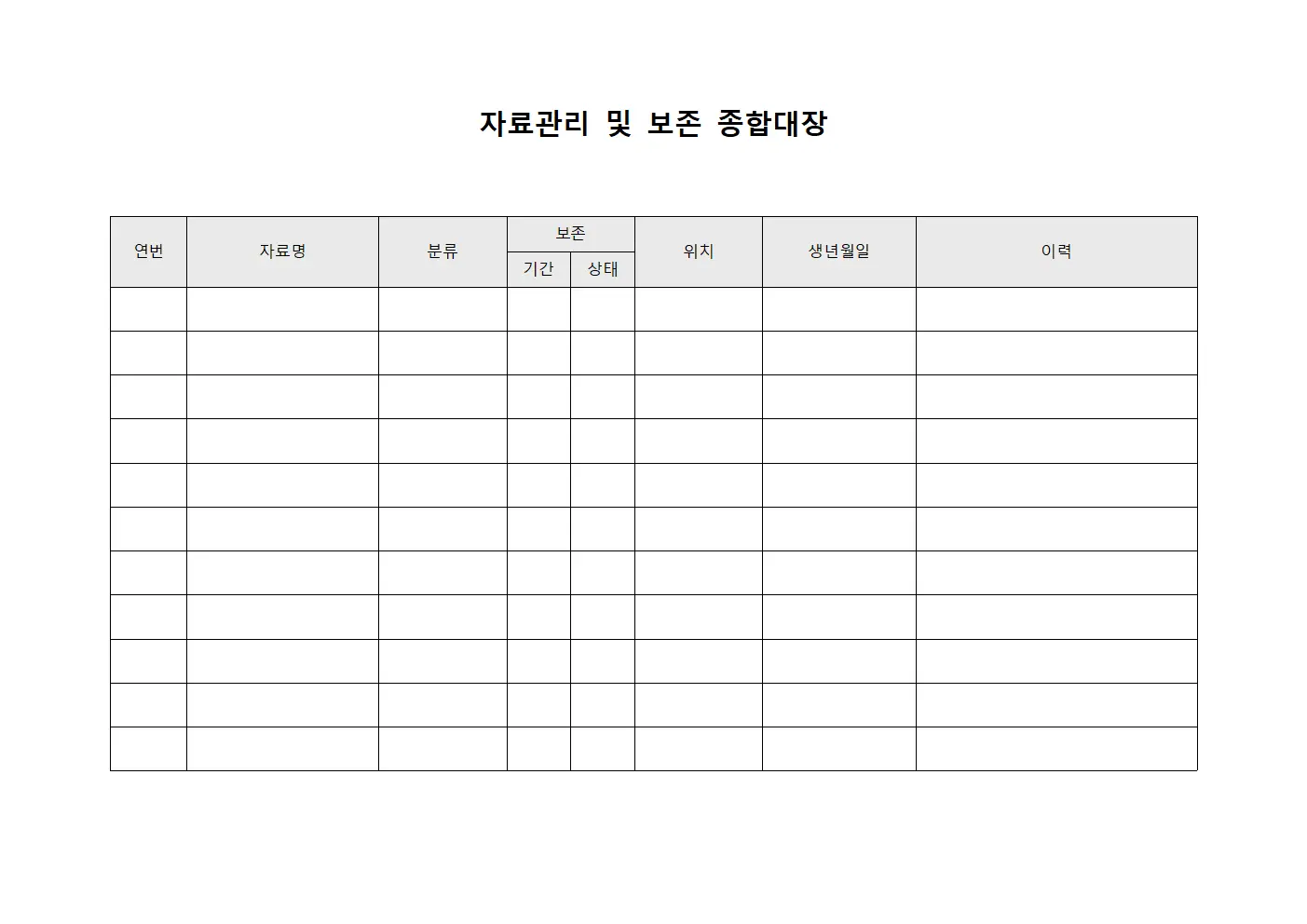 자료관리 및 보존 종합대장