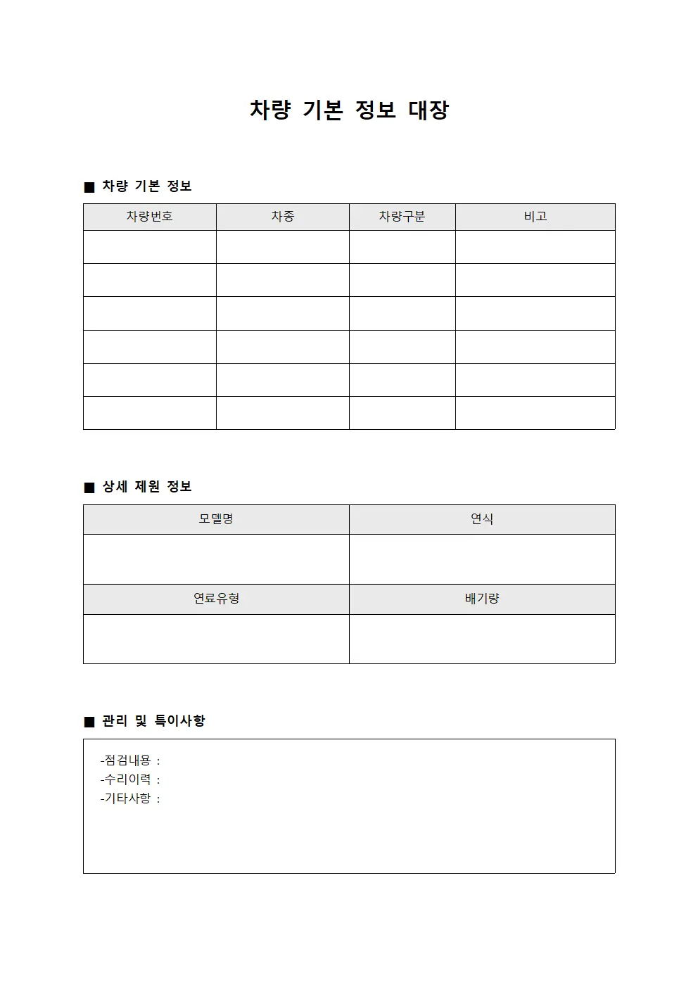 차량 기본 정보 대장