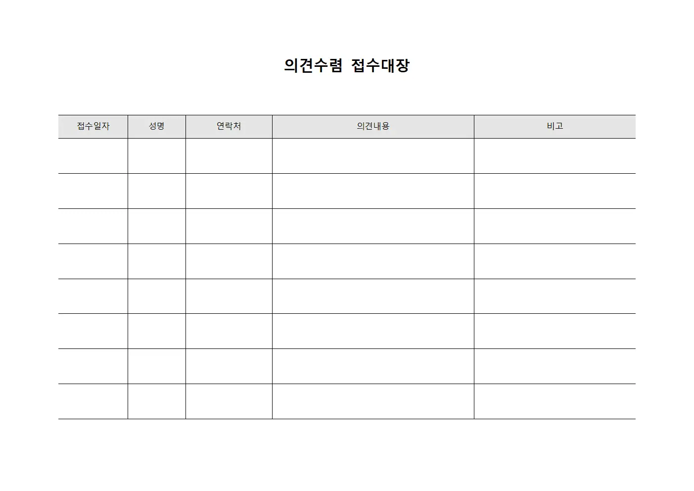 의견수렴 접수대장 양식.서식