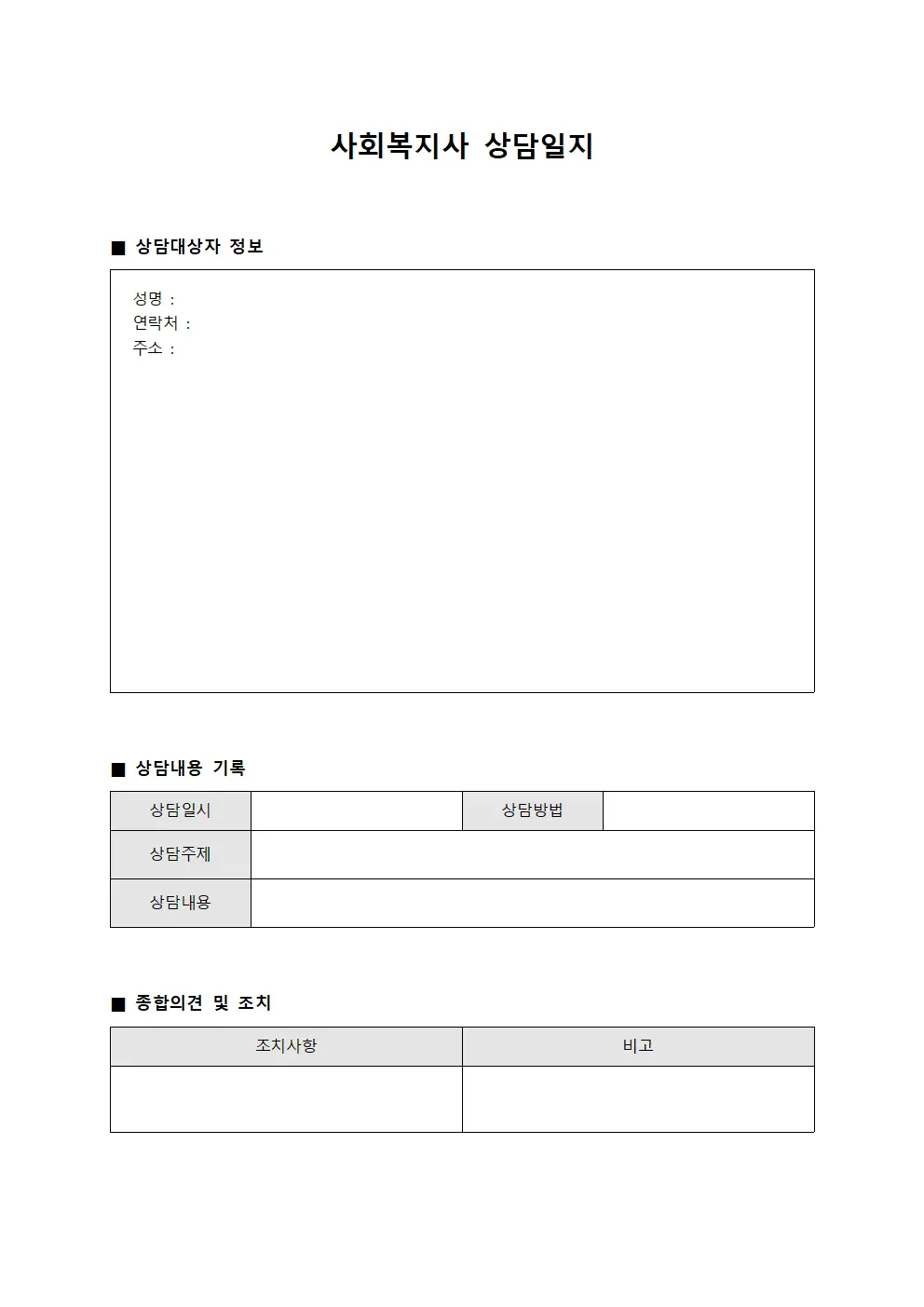 사회복지사 상담일지