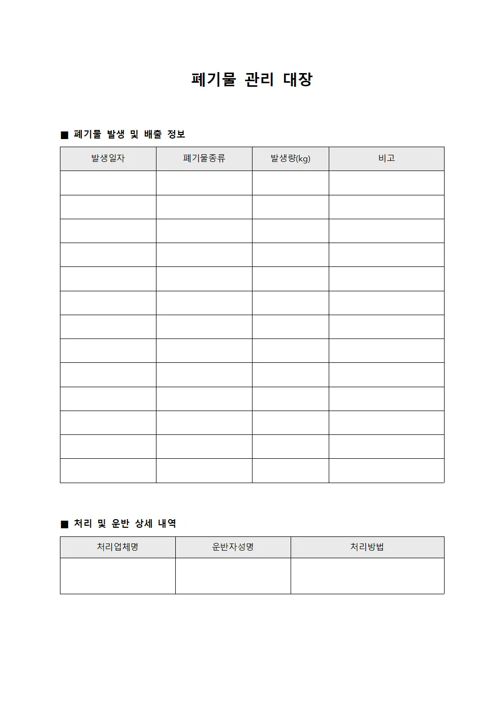 폐기물 관리 대장 문서.양식