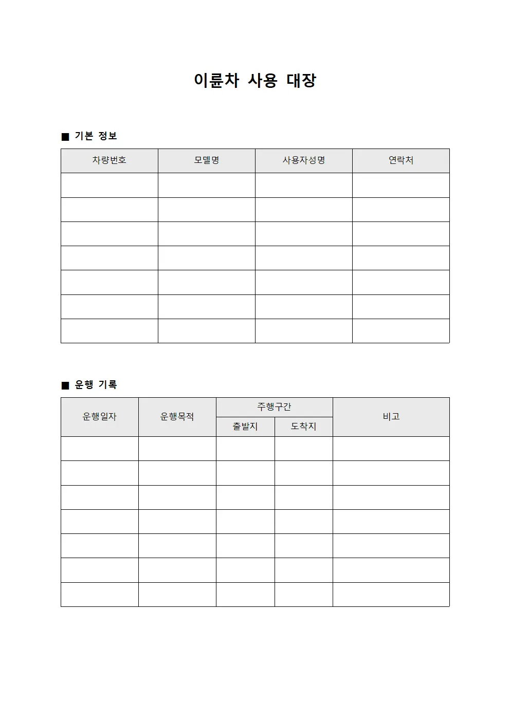 이륜차 사용 대장 서식.양식