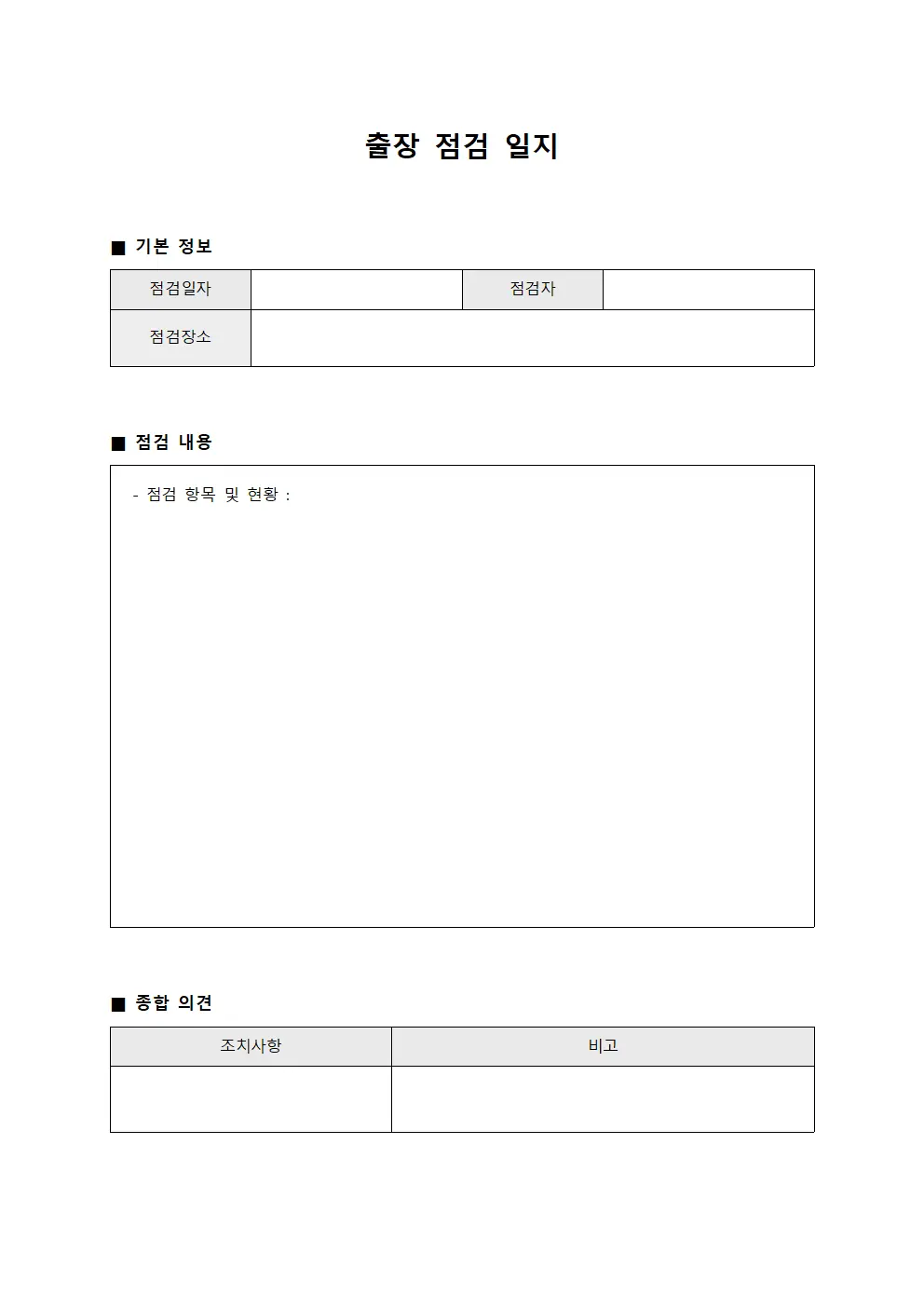 출장 점검 일지