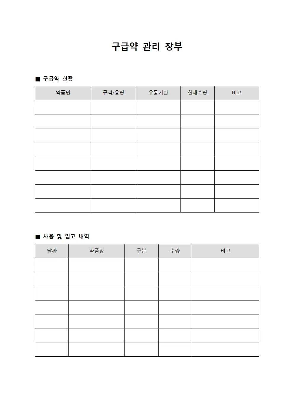 구급약 관리 장부