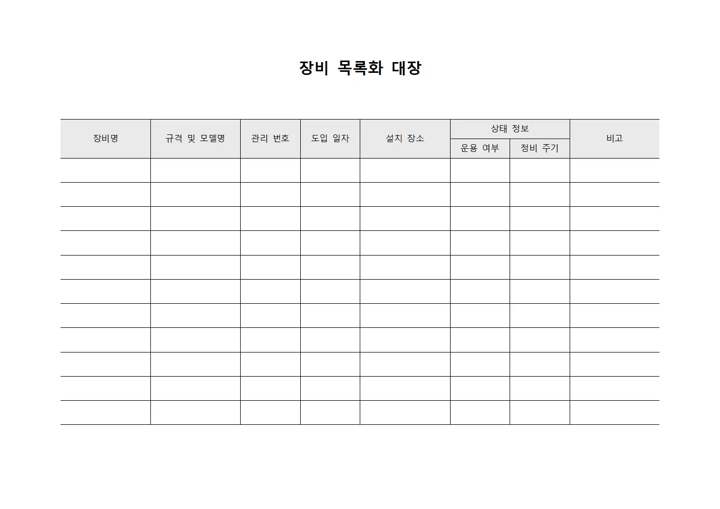장비 목록화 대장