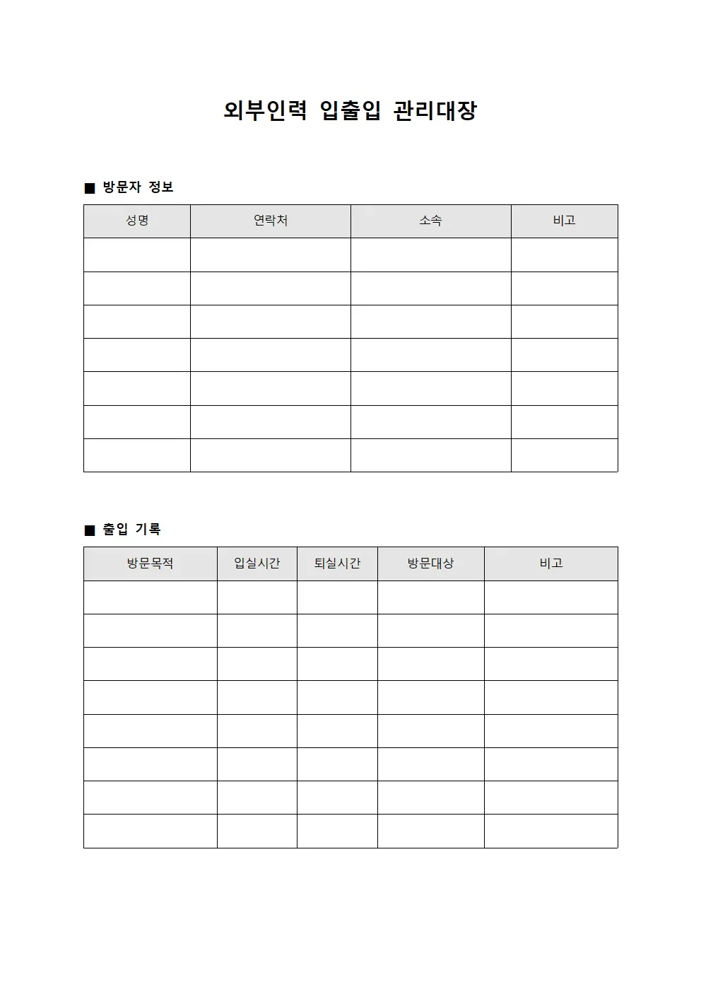 외부인력 입출입 관리대장