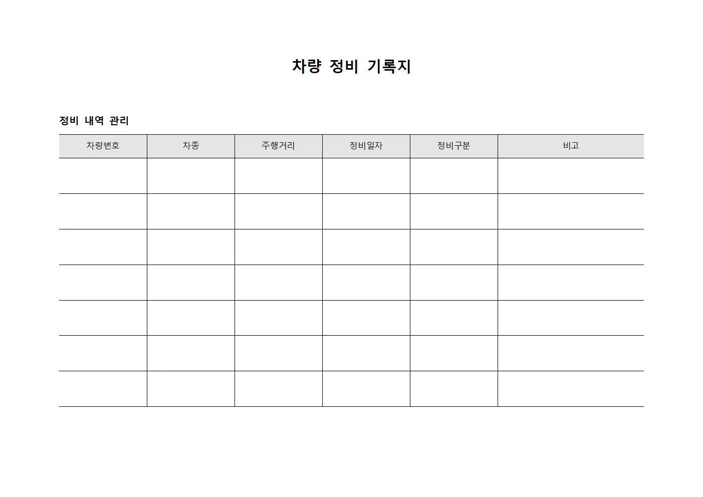 차량 정비 기록지 템플릿