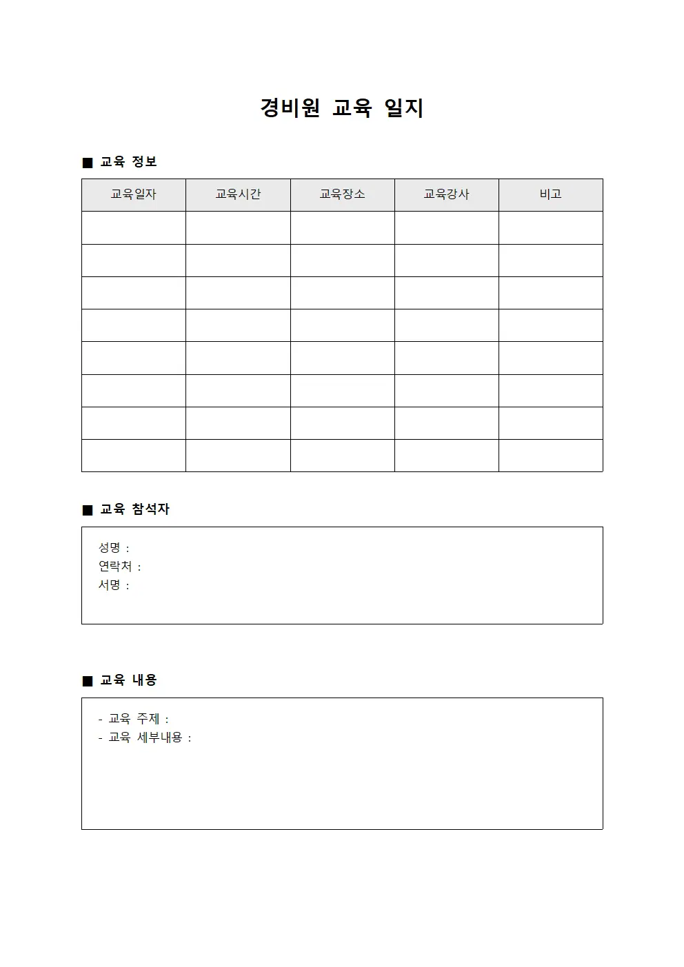 경비원 교육 일지