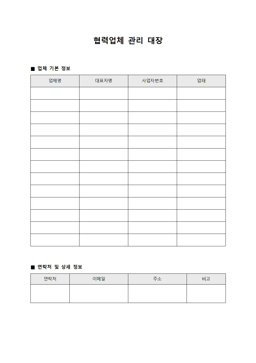 협력업체 관리 대장