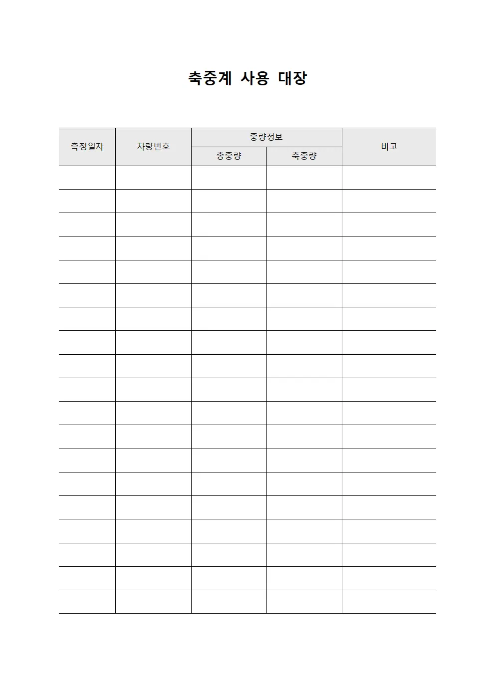 축중계 사용 대장