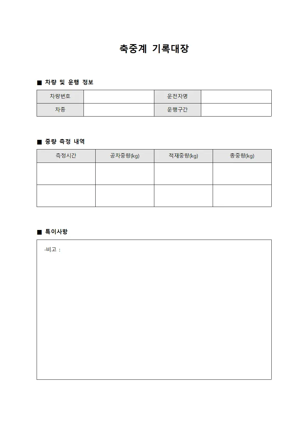 축중계 기록대장 문서.서식