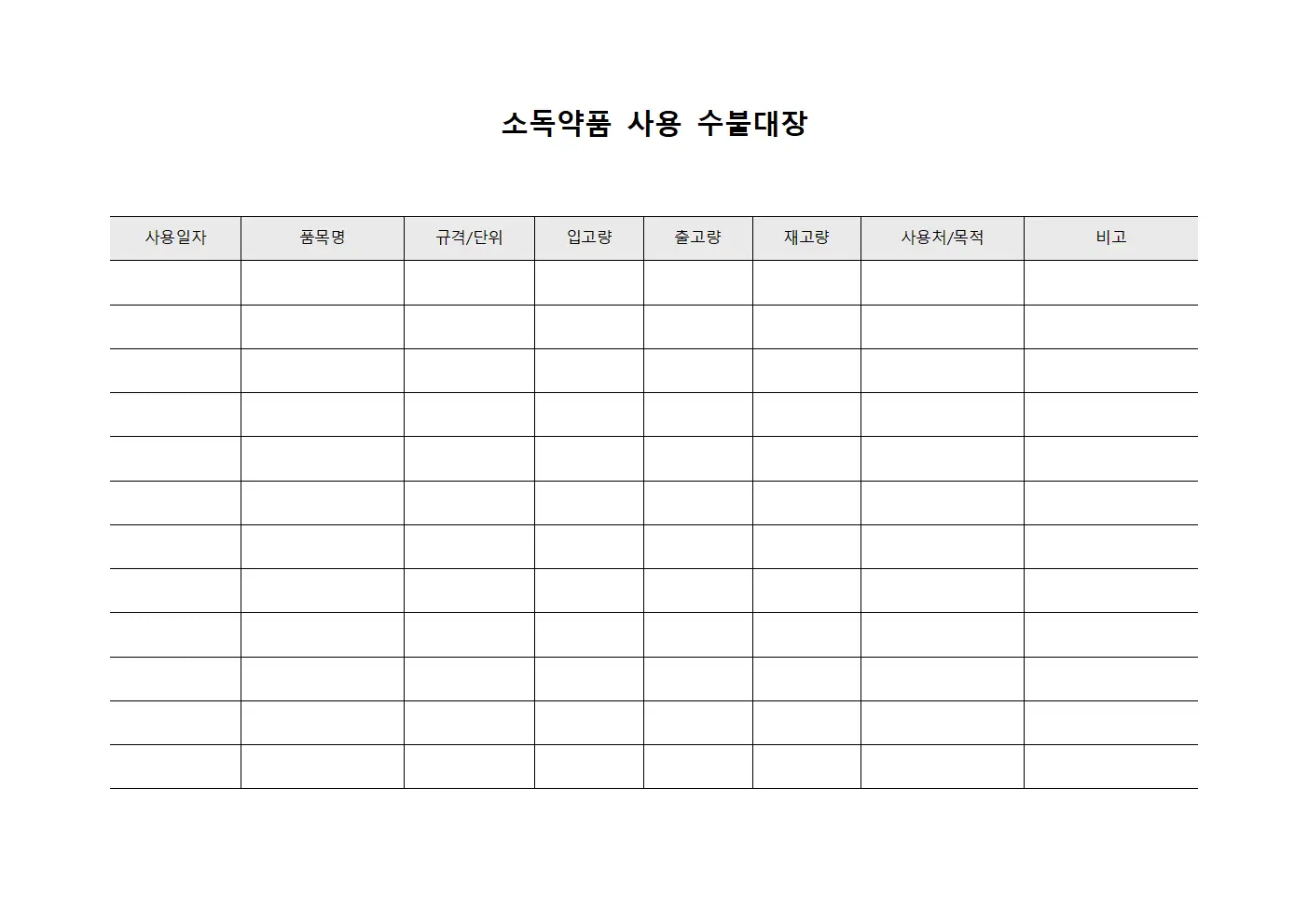 소독약품 사용 수불대장