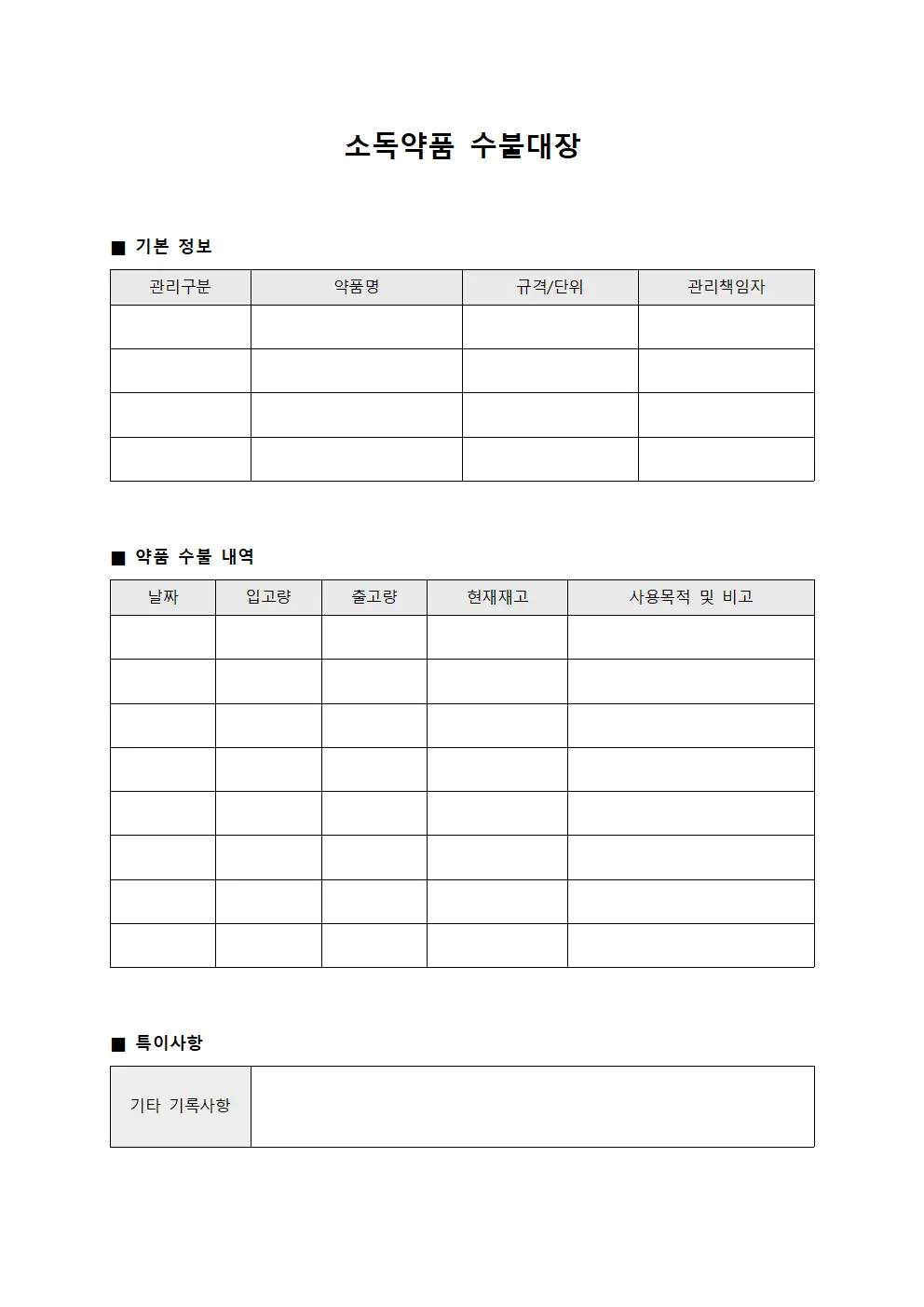 소독약품 수불대장