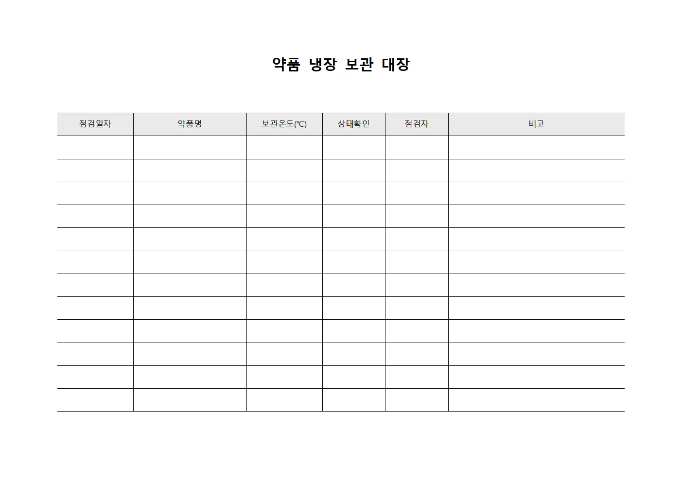 약품 냉장 보관 대장