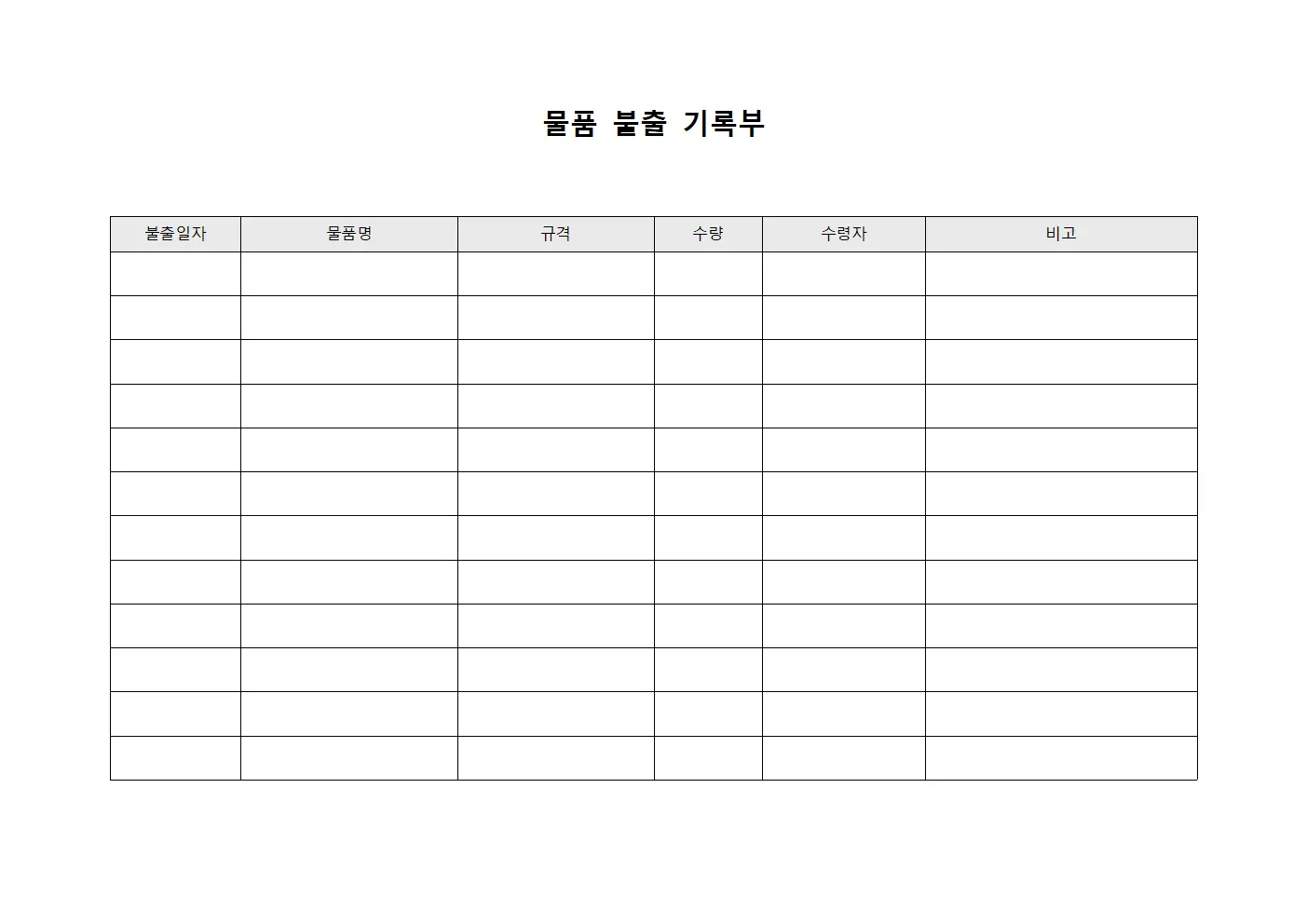 물품 불출 기록부