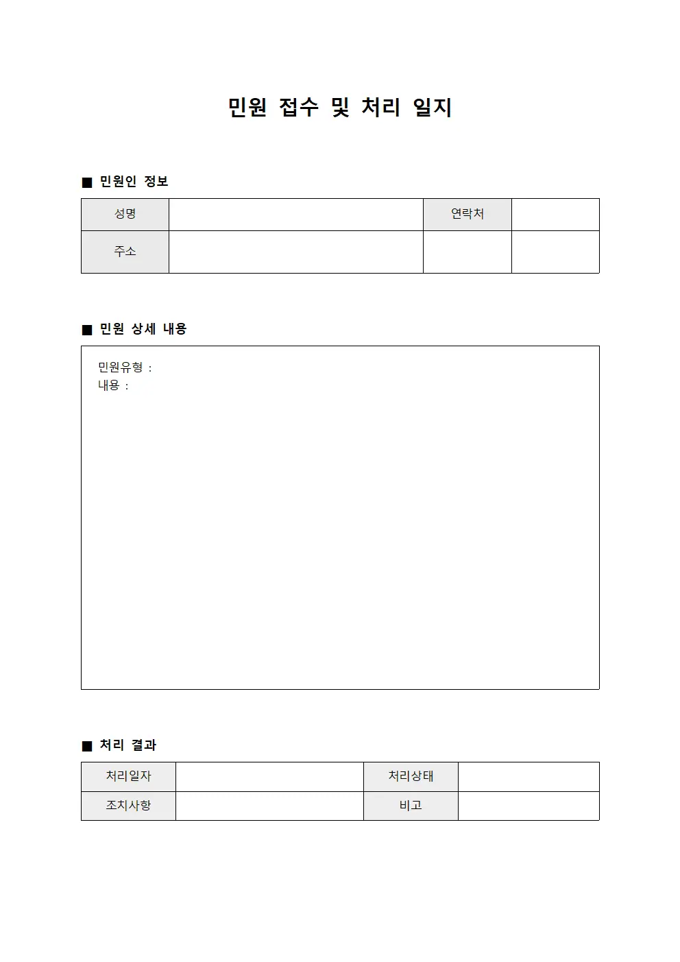 민원 접수 및 처리 일지