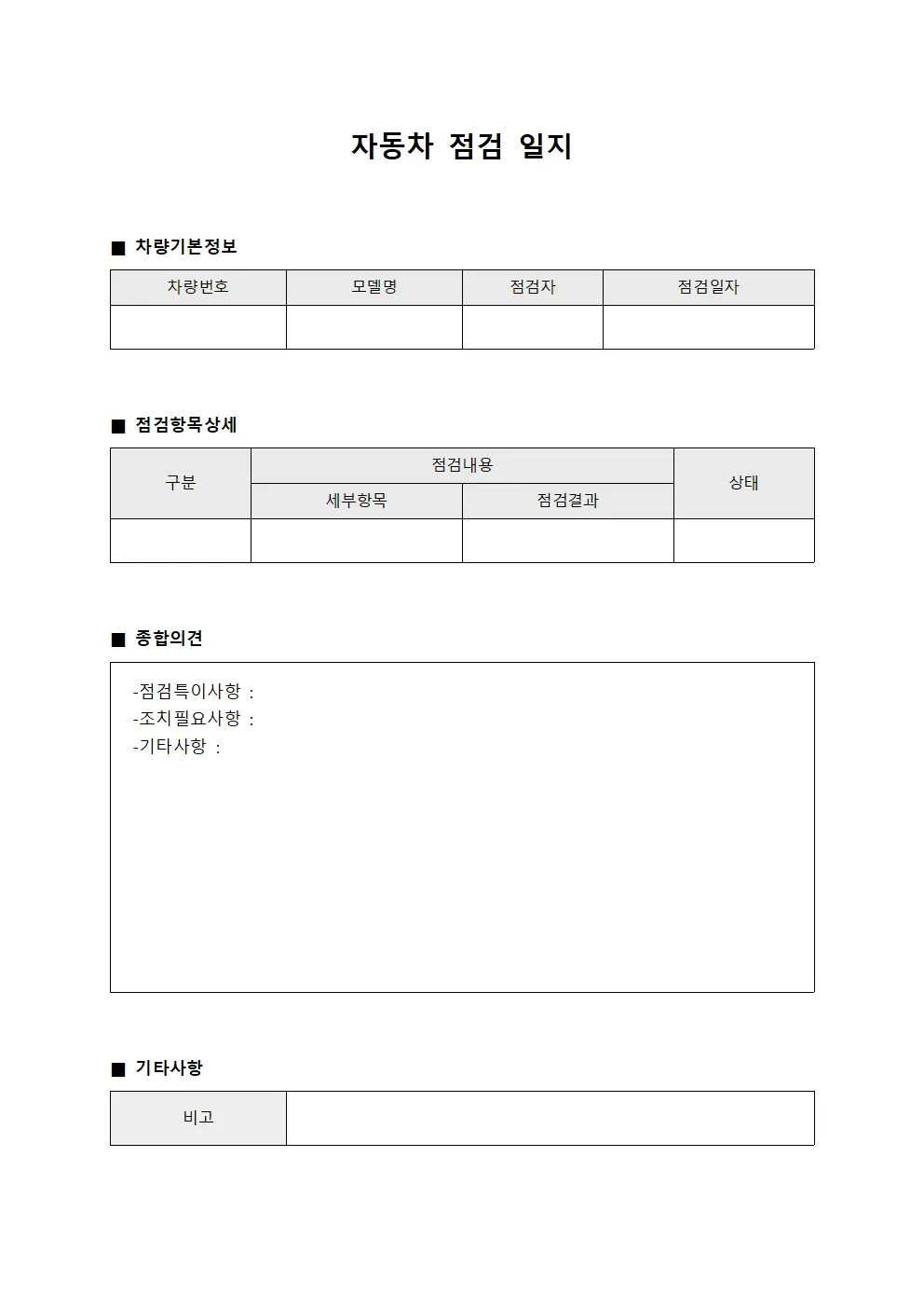자동차 점검 일지 양식