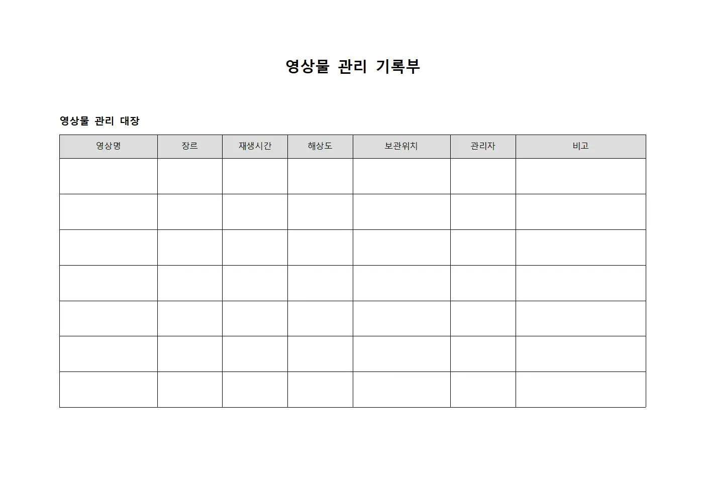 영상물 관리 기록부 양식.서식