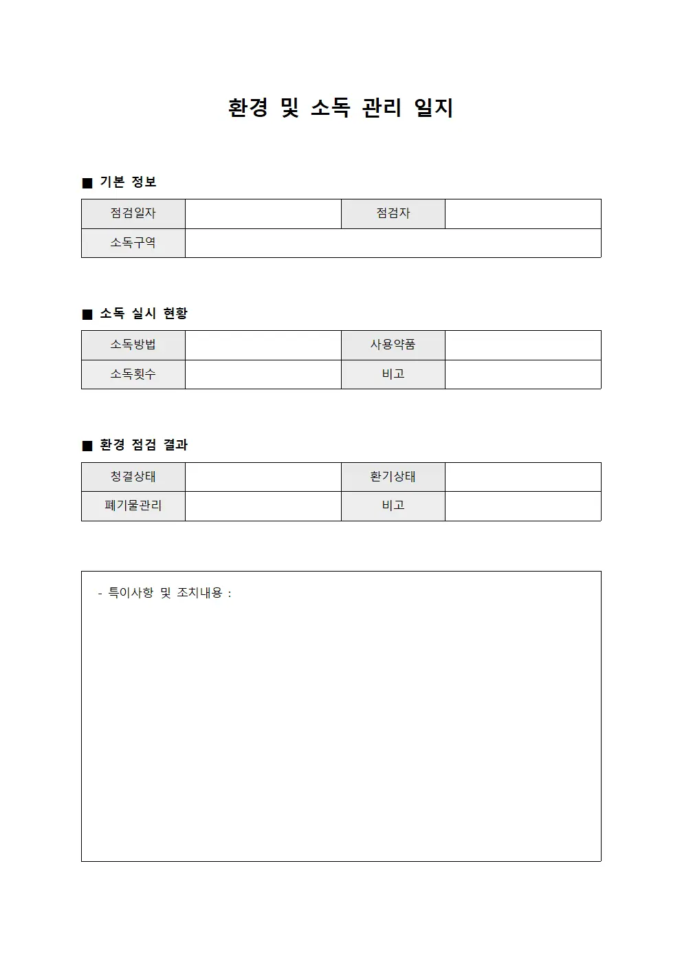 환경 및 소독 관리 일지