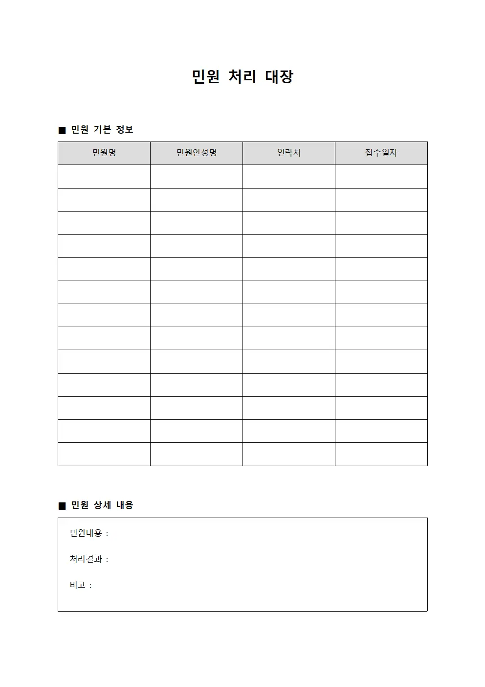 민원 처리 대장 파일양식