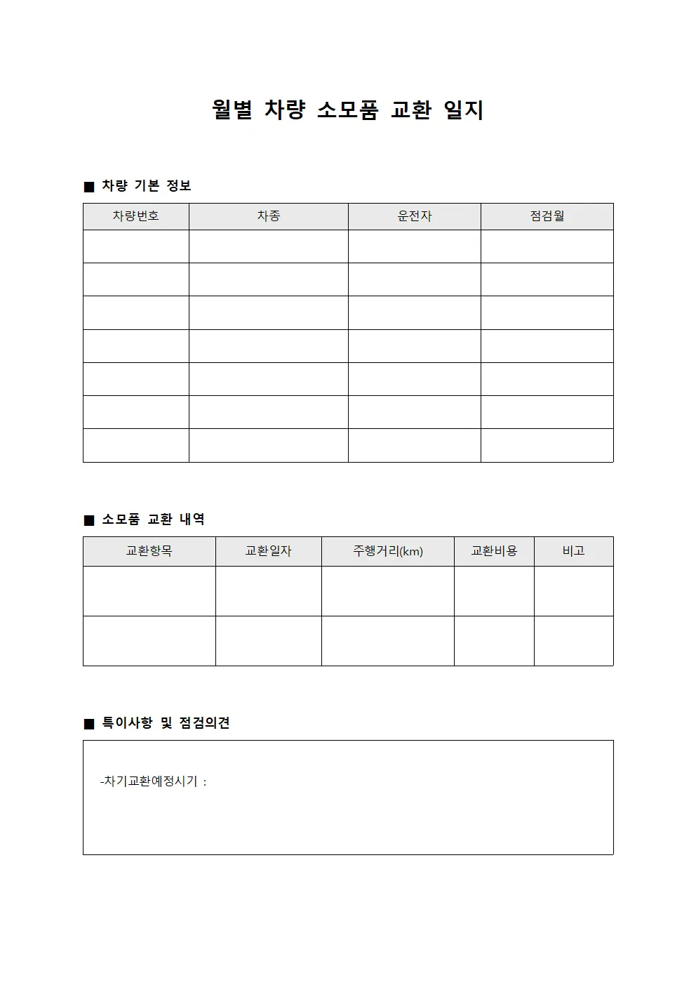 월별 차량 소모품 교환 일지