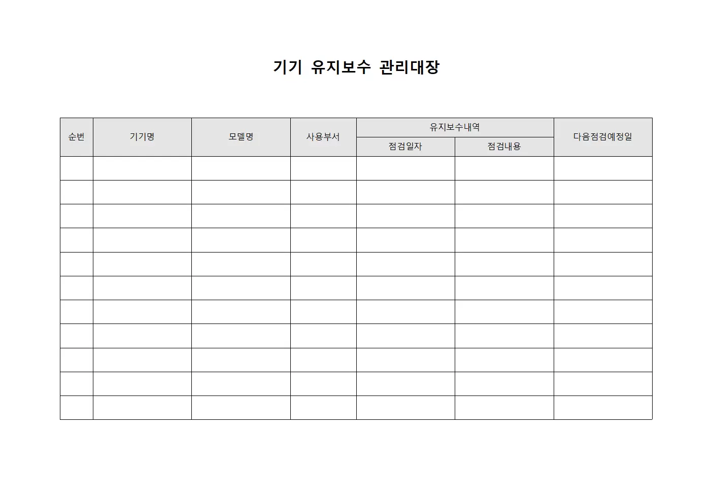 기기 유지보수 관리대장