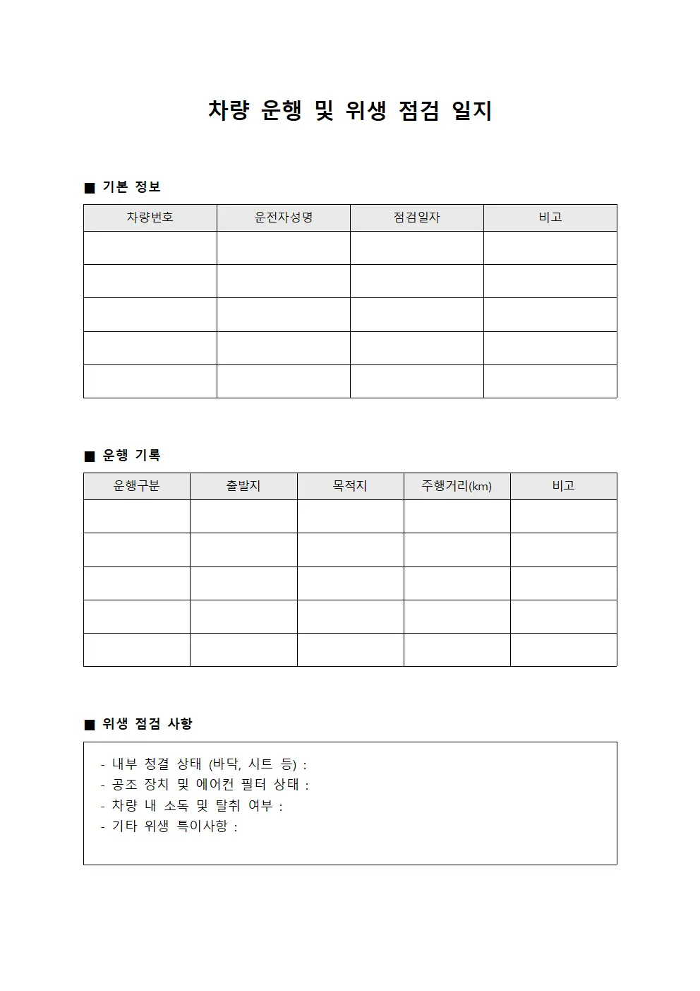 차량 운행 및 위생 점검 일지 양식.서식