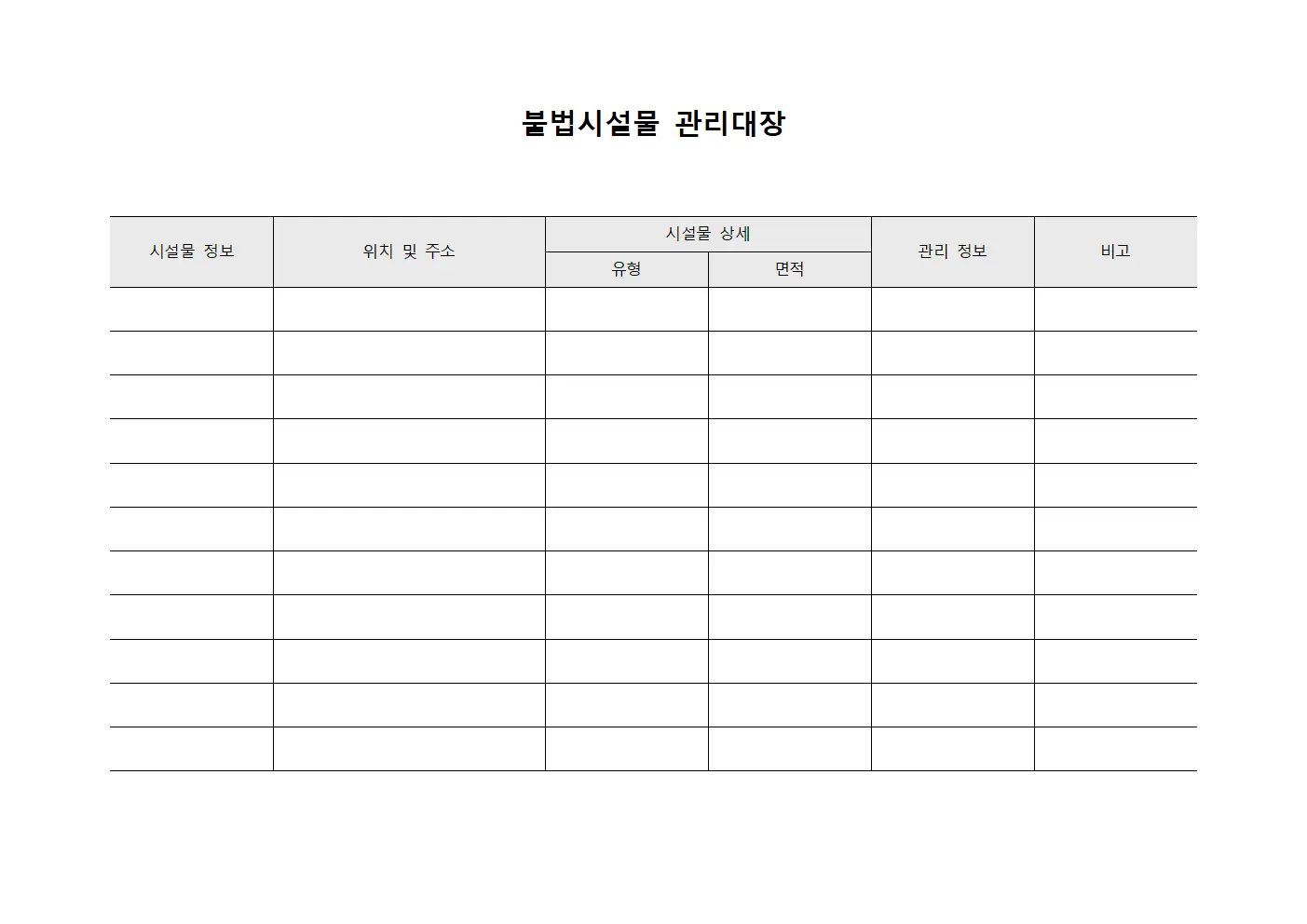 불법시설물 관리대장 양식파일