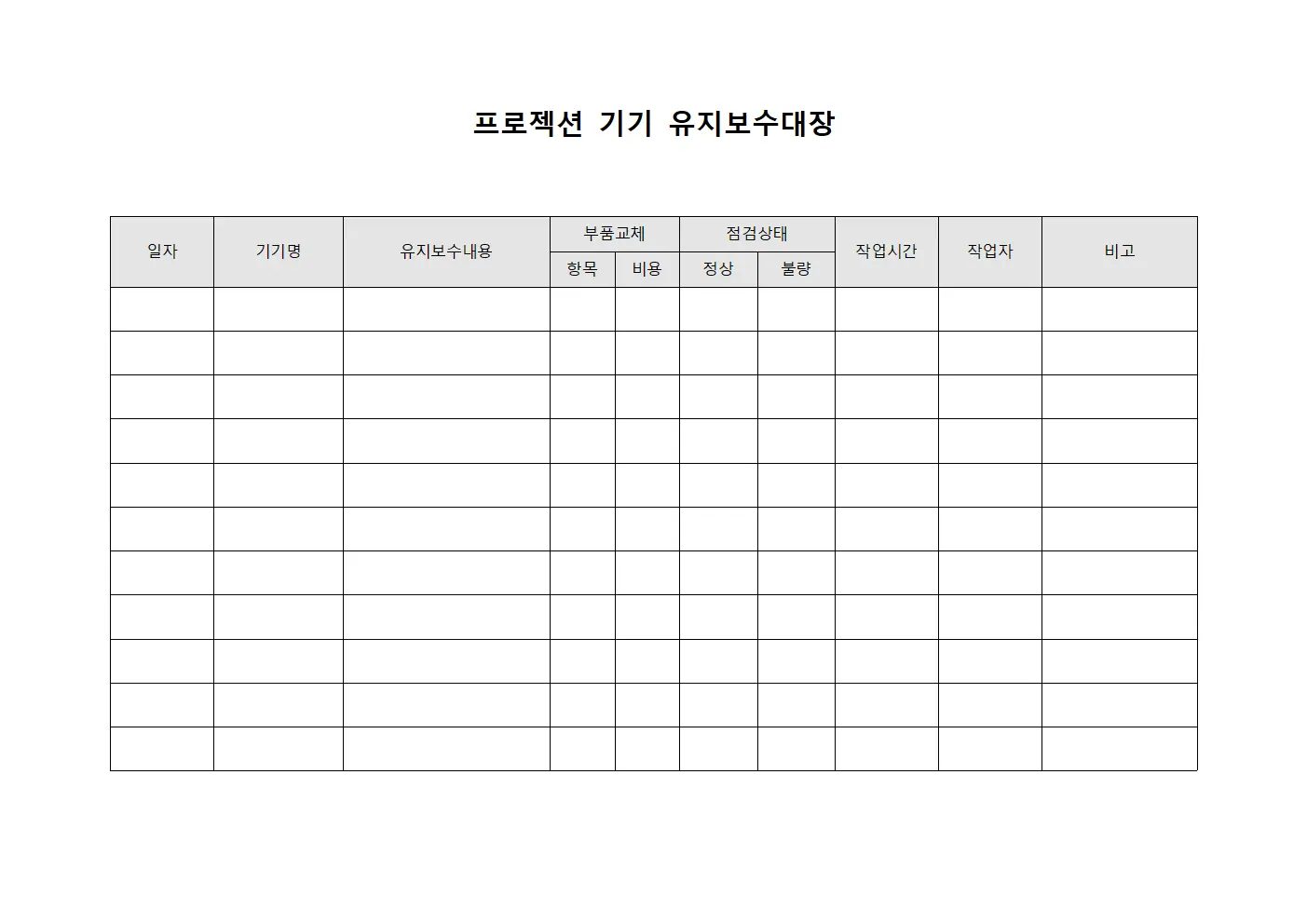 프로젝션 기기 유지보수대장 파일서식