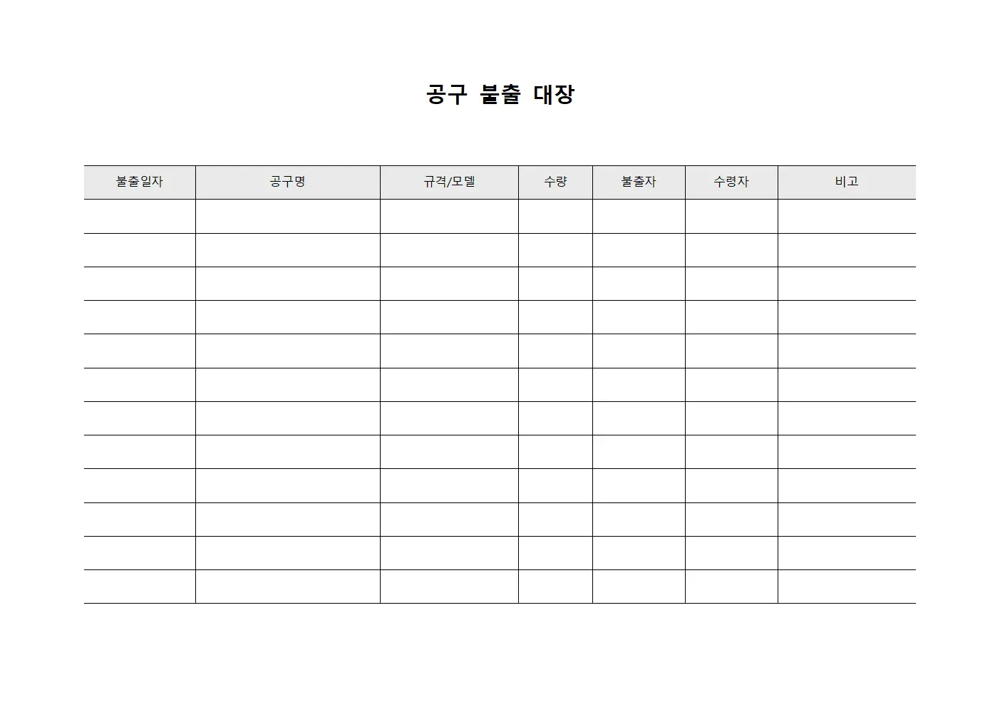 공구 불출 대장 문서.서식