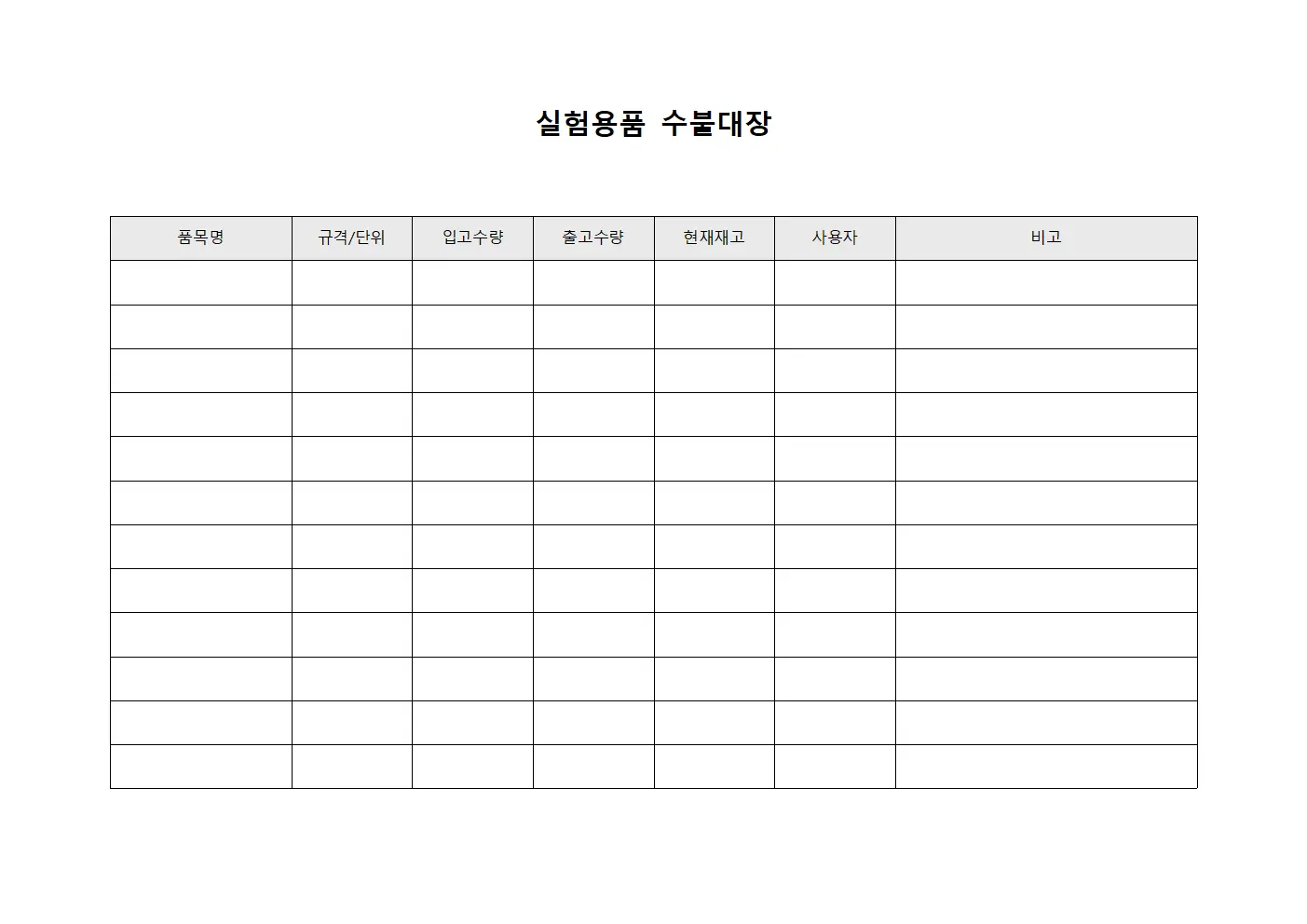 실험용품 수불대장 문서서식
