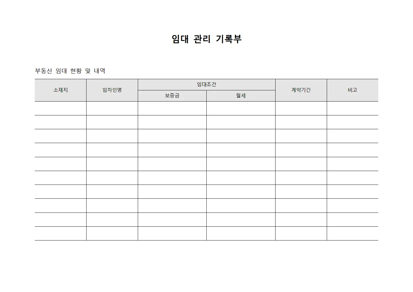임대 관리 기록부 템플릿 양식