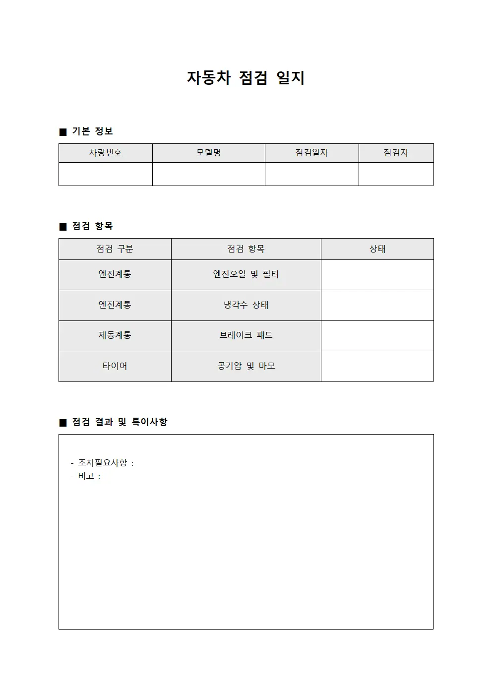 자동차 점검 일지 문서.양식
