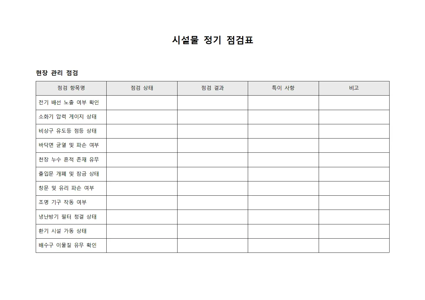 시설물 정기 점검표
