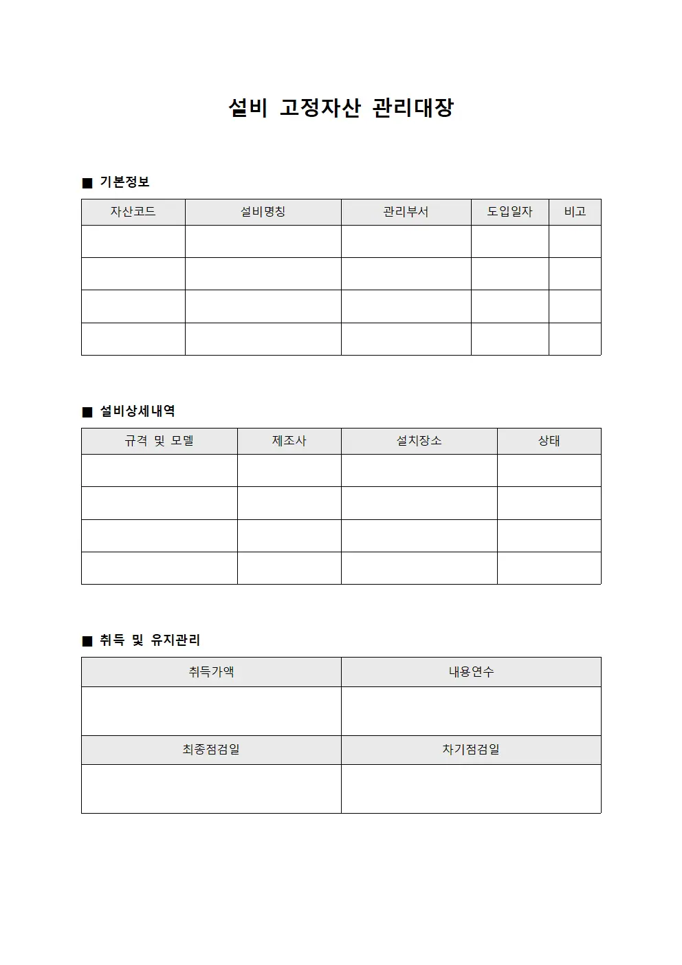 설비 고정자산 관리대장 문서서식