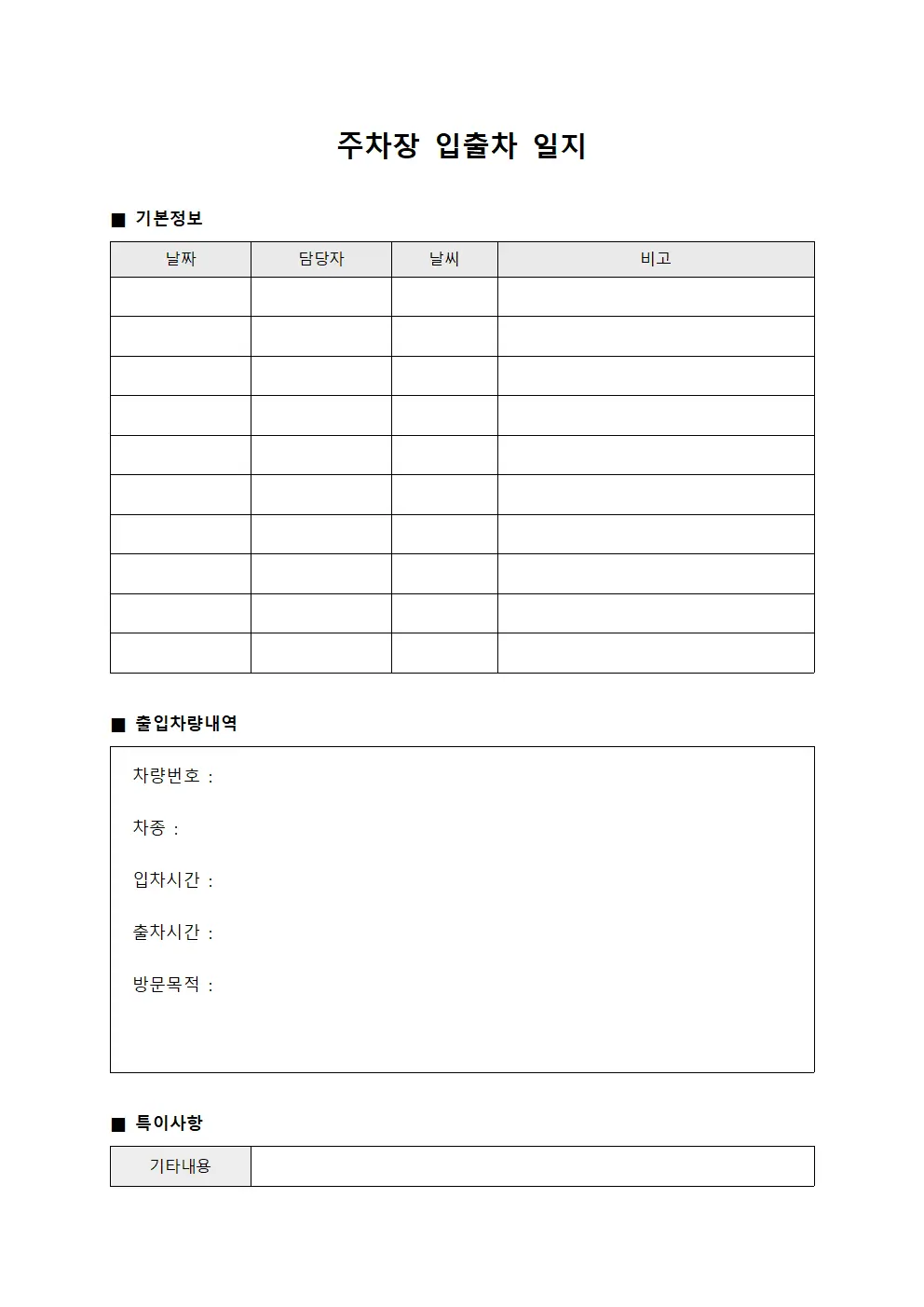 주차장 입출차 일지 파일서식