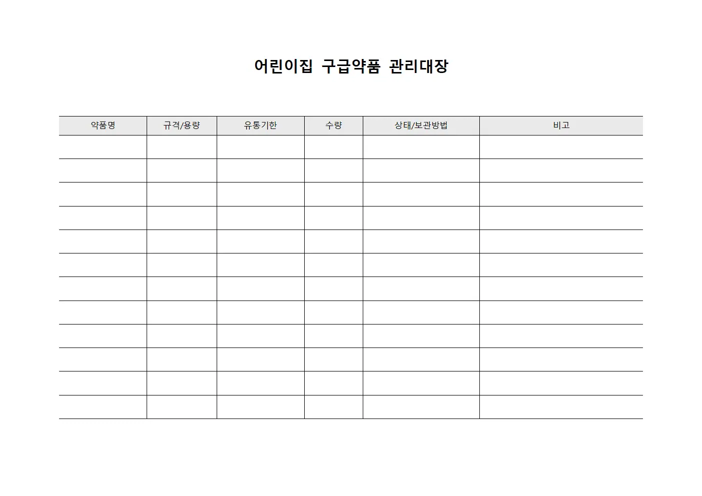 어린이집 구급약품 관리대장 서식.양식