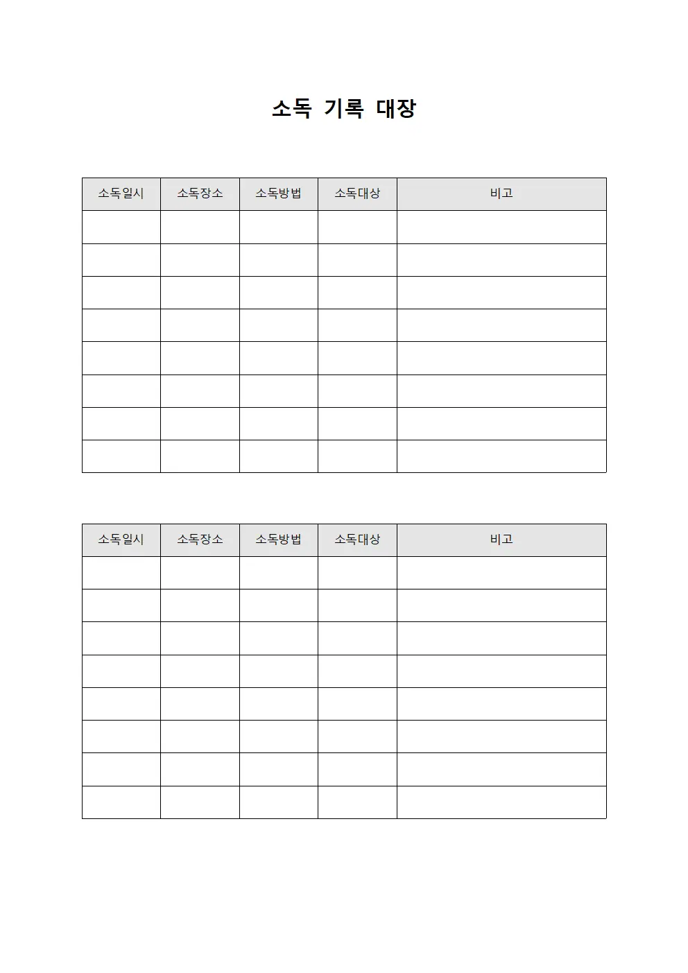 소독 기록 대장