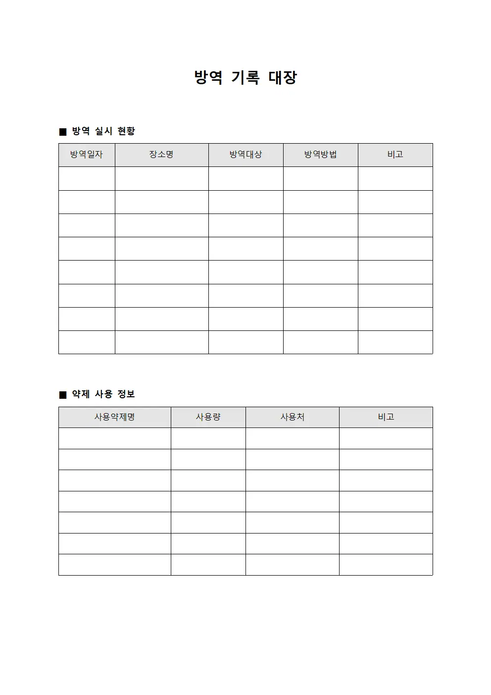 방역 기록 대장 양식.서식