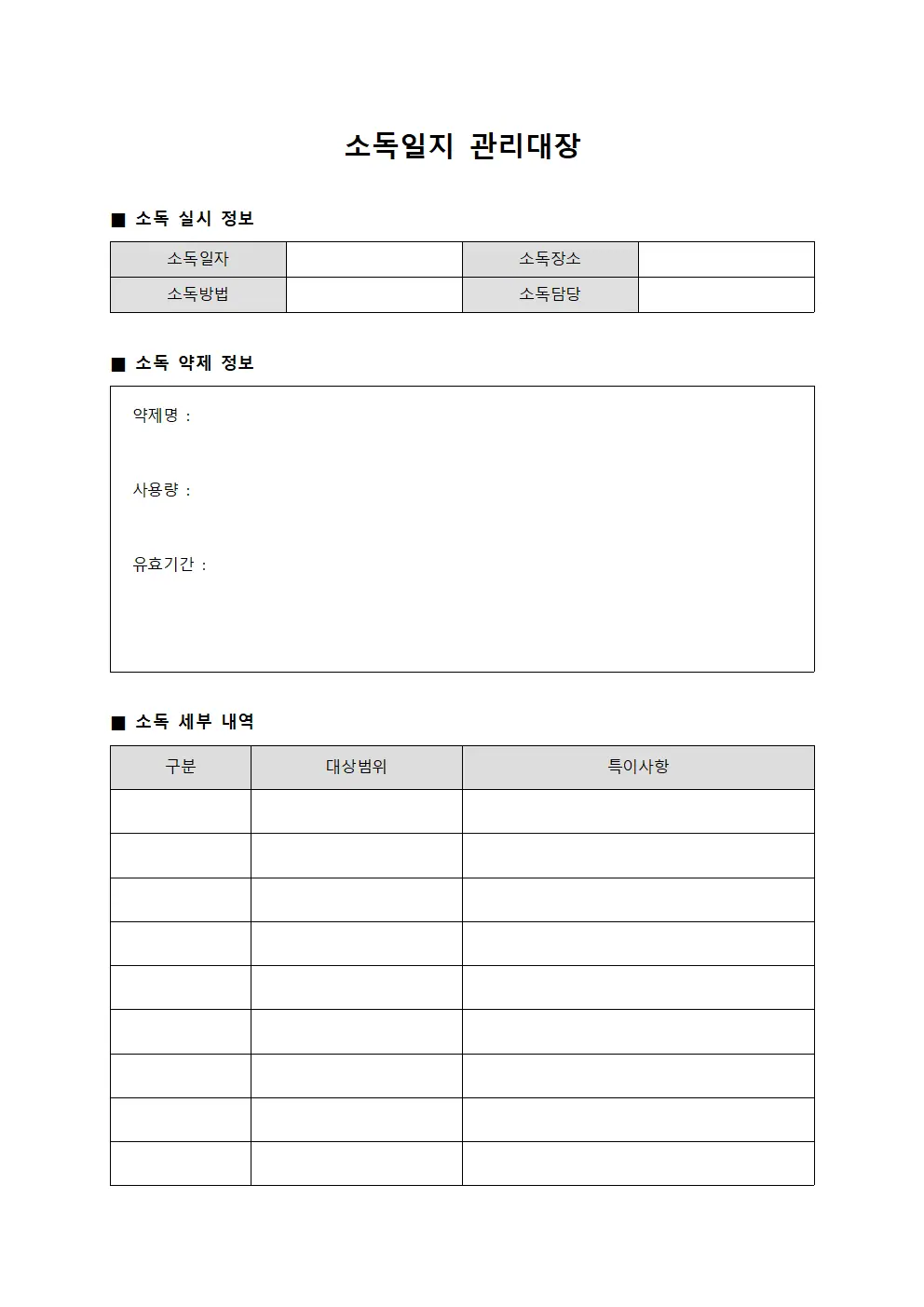 소독일지 관리대장