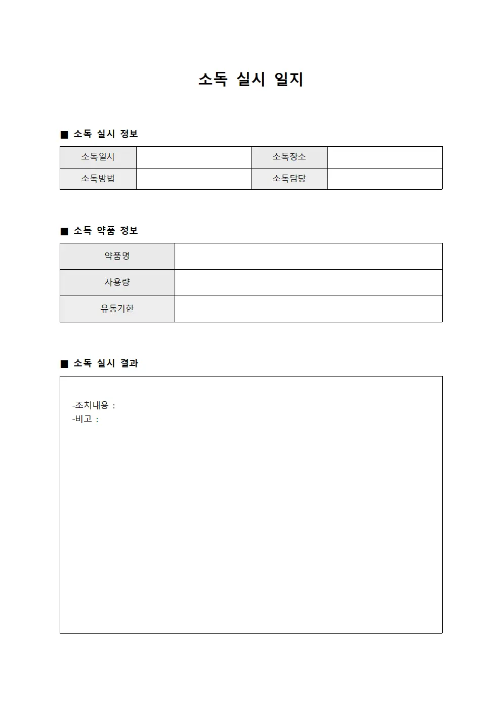 소독 실시 일지