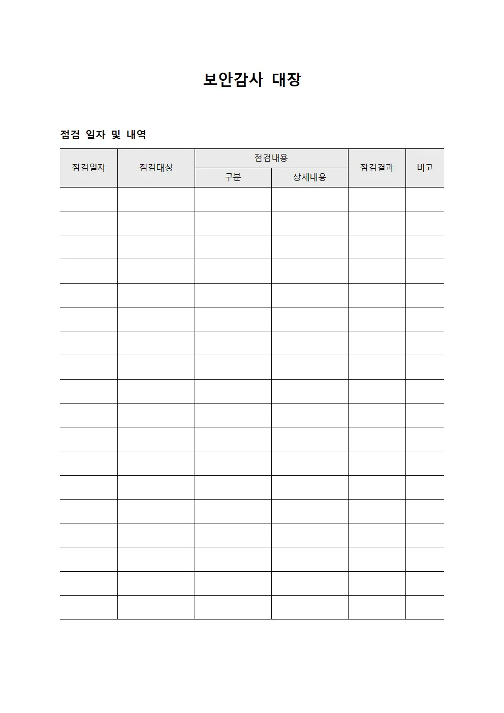 보안감사 대장 양식문서
