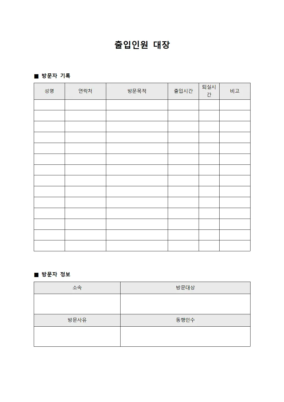 출입인원 대장 서식