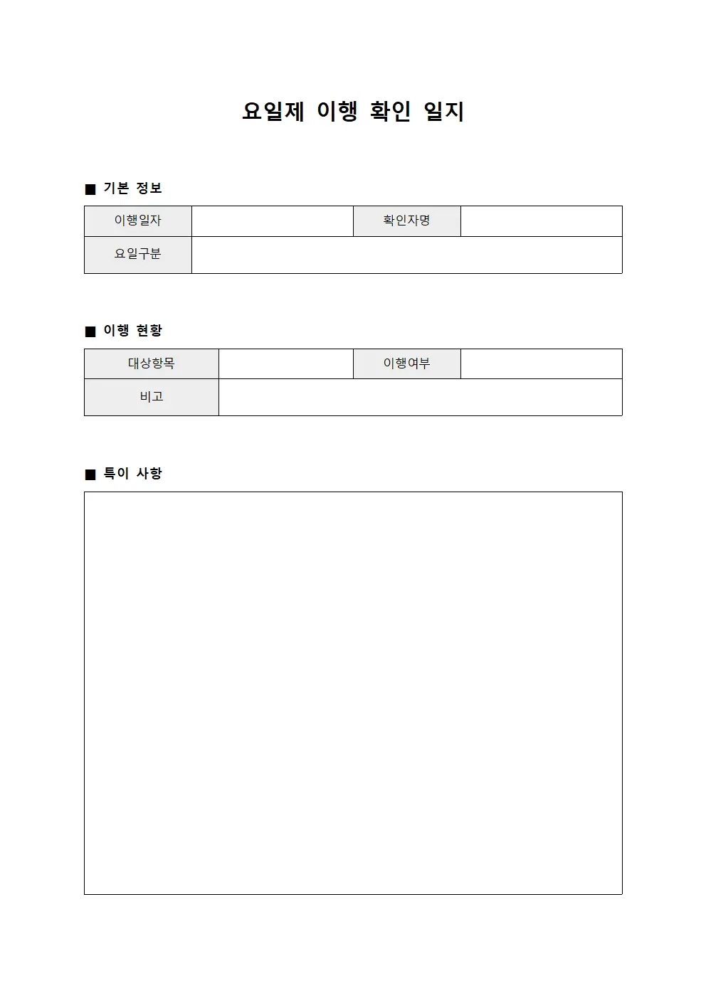 요일제 이행 확인 일지