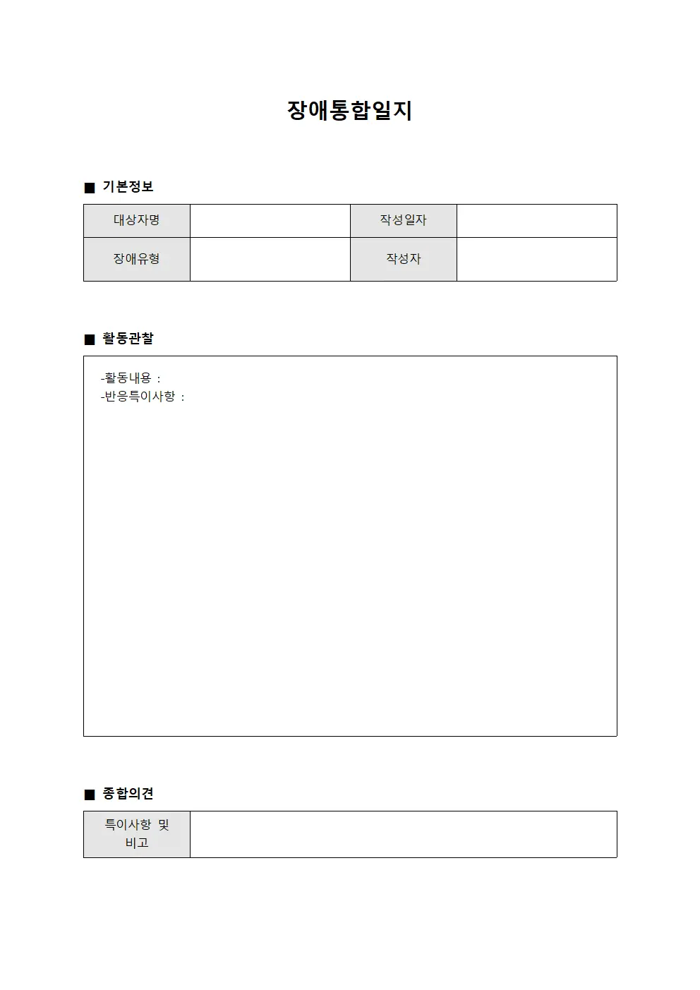 장애통합일지