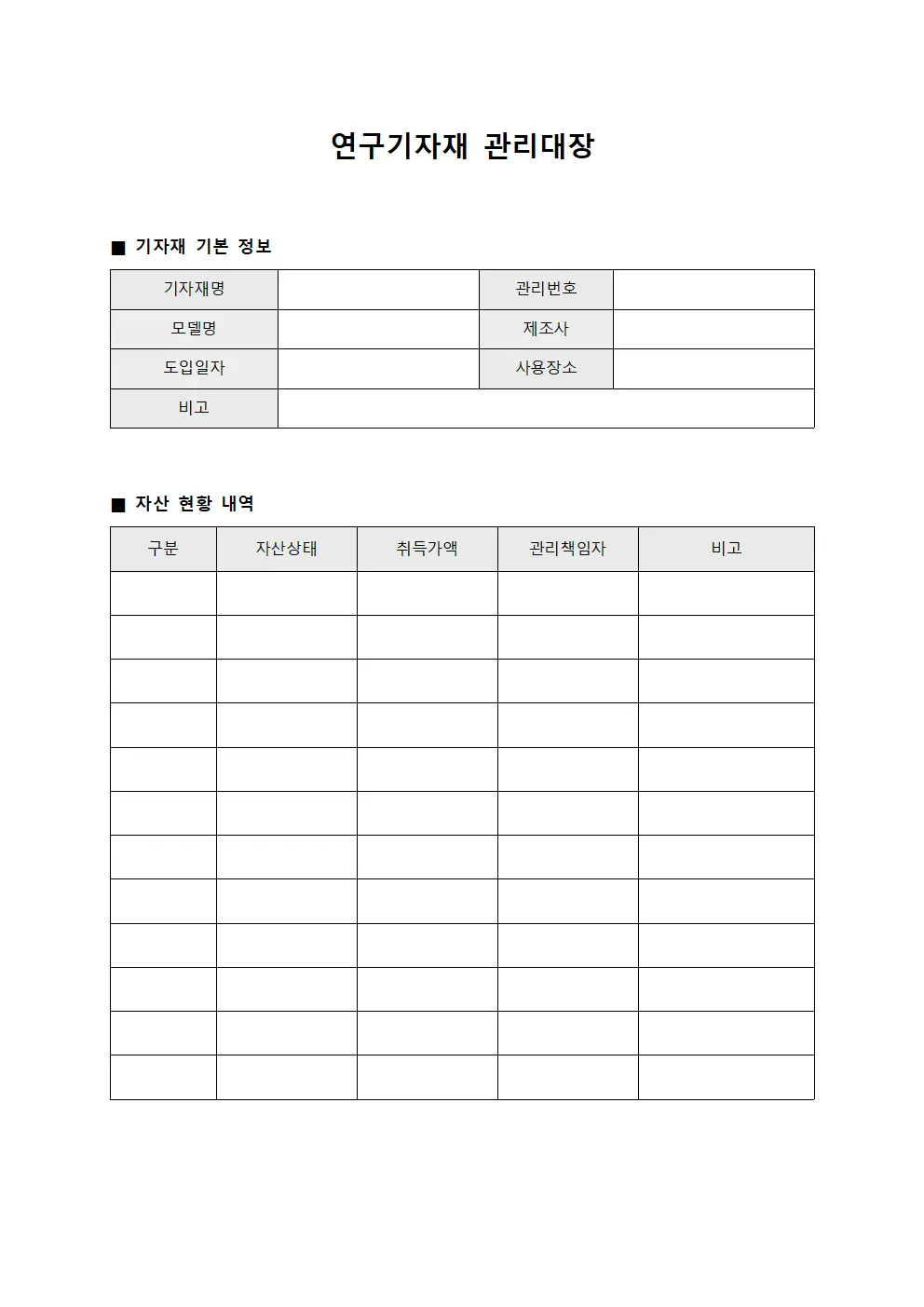 연구기자재 관리대장